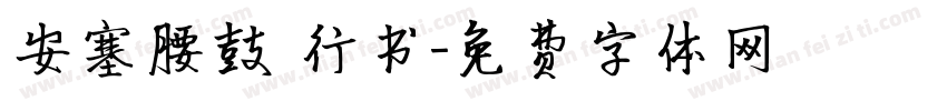 安塞腰鼓 行书字体转换